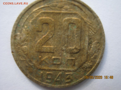 20 копеек 1943г. очень интересные - х.JPG