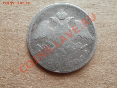 Серебро20 копеек 1830г. До6.09.2011г 22.00мск - P9034593