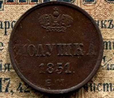 Полушка 1851 ЕМ ,до 23.05.2020г. ,в 22.00 МСК - 6B88D69A-DECB-4E71-84CF-0FF723A2F99B