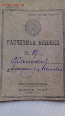 Две расчетные книжки 1929г до 24 05 2020г 22 00 - 20200414_155943