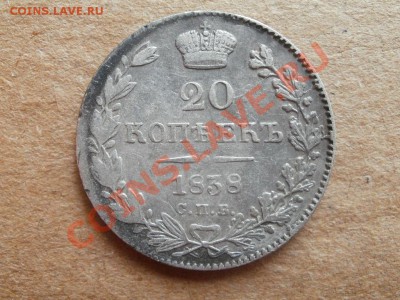 Серебро20 копеек 1838г. До6.09.2011г 22.00мск - P9034594