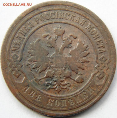 2 копейки 1902 Предпродажная тема. - DSC08014.JPG
