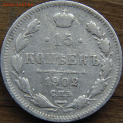 2 копейки 1902 Предпродажная тема. - DSC08220.JPG