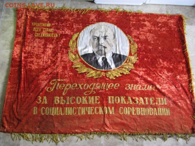 Знамя времен СССР с кистями - STB_2870.JPG