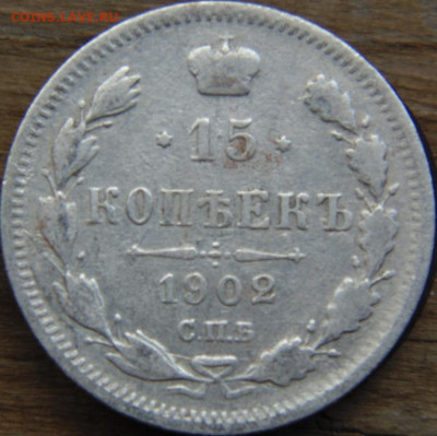 2 копейки 1902 Предпродажная тема. - DSC08229.JPG