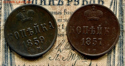Лот копеек 1857ЕМ ,1859 ЕМ ,до 23.05.2020 г. ,в 22.00 МСК - B8A028CB-8D01-4760-9333-2650DA0E5D95