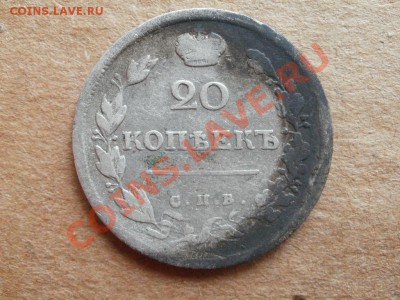 Серебро20 копеек 1817г. До6.09.2011г 22.00мск - P9034596