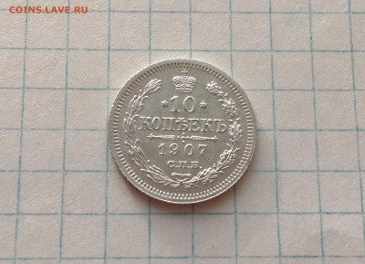 10 копеек 1907 года ЭБ хорошая до 21.05.в 22.10 мск - IMG_20200515_191421