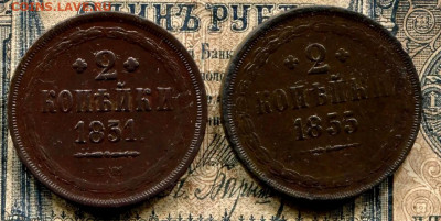 Лот 2 копеек 1851 ЕМ, 1855 ЕМ ,23.05.20 ,в 22.00 МСК - F02B8550-6CF0-479D-9E3E-9A6A7431213A