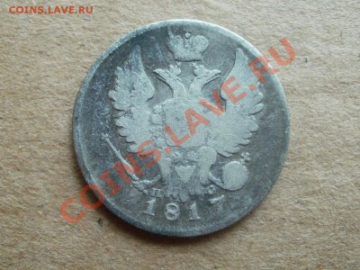 Серебро20 копеек 1817г. До6.09.2011г 22.00мск - P9034597