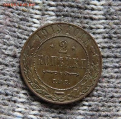2 коп.1913 - IMG_0395