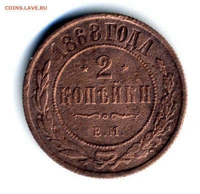 2 коп 1868 ЕМ и 3 коп 1909 СПБ - 17