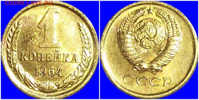 1 копейка 1964 БЛЕСК  до 25.05.2020 в 22:00м - гнпамитльро
