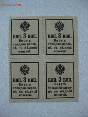 3коп 1916г ,марки-деньги,квартблок.21.05.2020 , 22:00 мск - IMG_3817.JPG