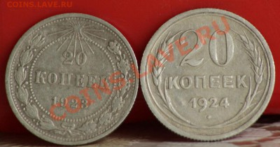 20 копеек 1923 и 24 до 07.09.11 по 21.00 мск - IMG_4676.JPG