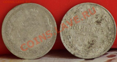 15 копеек 1905и 1913 до 07.09.11 до 21.00мск - IMG_4687.JPG