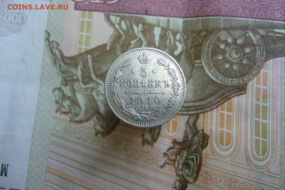 5 копеек 1910 - 23-05-20 - 23-10 мск - P2240875.JPG