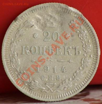 20 копеек 1914 до 07.09.11 по 21.00 мск - IMG_4694.JPG