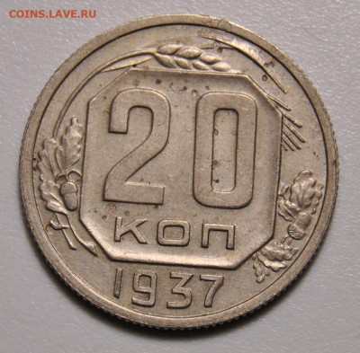 20 копеек 1937 20.05.2020 в 22-00 мск - DSC_9017.JPG