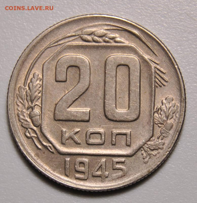 20 копеек 1945 20.05.2020 в 22-00 мск - DSC_9019.JPG