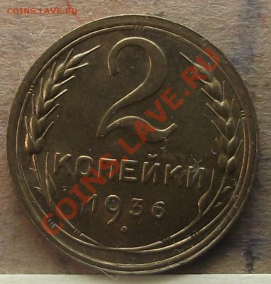 2 коп 1936 г. UNC-Штемельная 07.09.11 г. в 22:00 (Мск) - 2011_09040010.JPG