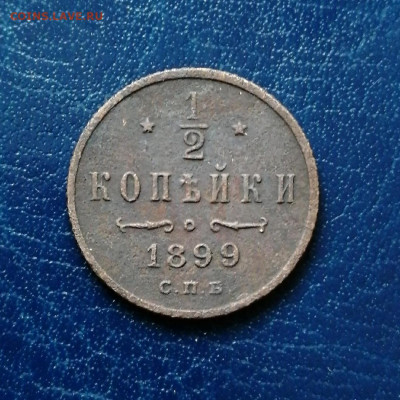 2 копейки 1899 - coQhLkcqByM