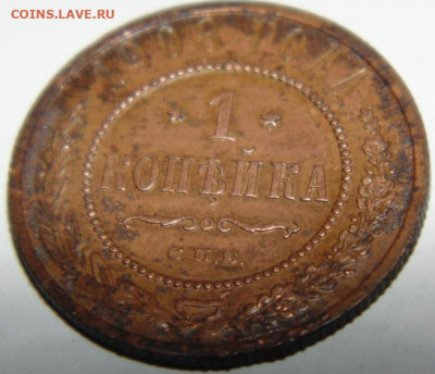 1888 1 копейка. До 20.05.20 в 22.00 мск - DSC08195.JPG