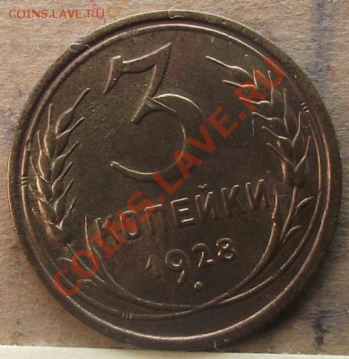 3 коп 1928 г. UNC-Штемельная с изъянами 07.09.11 г. в 22:00 - 2011_09040016.JPG