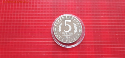 5 рублей 1993 МЕРВ - Пруф  до 22.05. - 20200517_155220