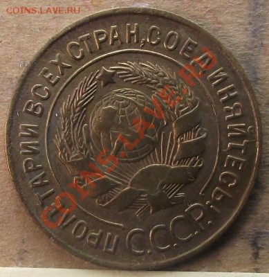 3 коп 1928 г. UNC-Штемельная с изъянами 07.09.11 г. в 22:00 - 2011_09040017.JPG