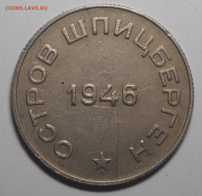 50 копеек 1946 Арктикуголь Перепутка - P5202747