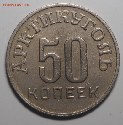 50 копеек 1946 Арктикуголь Перепутка - P5202742