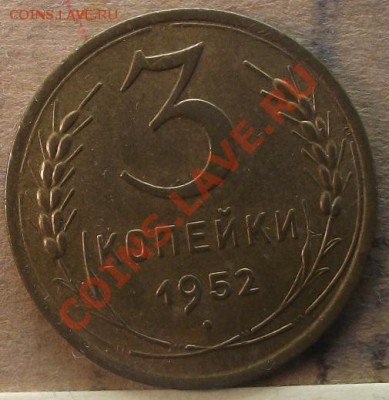 3 коп 1952 г. - 2011_09040022.JPG