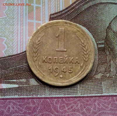 1 копейка 1945г. до 25.05.20 до 22-00 по мск - IMG_20200517_144835.JPG