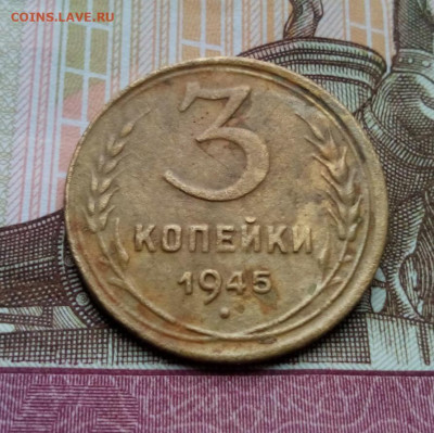 3 копейка 1945г. до 25.05.20 до 22-00 по мск - IMG_20200517_144932.JPG