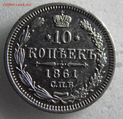 10 копеек 1861  до 23.05. - SAM_1325.JPG