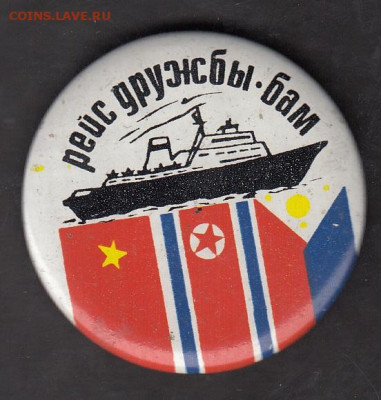 СССР значки рейс дружбы БАМ до 25 05 - 172
