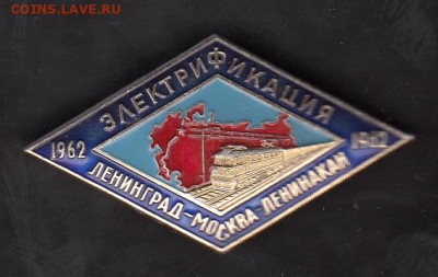 СССР значки элекрификация 1962 до 25 05 - 206