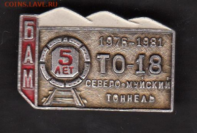 СССР значки БАМ 1981 Северомуйский туннель до 25 05 - 212