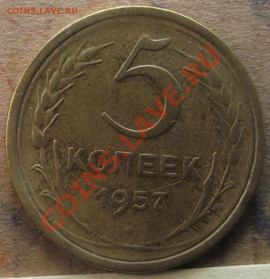 5коп 1957 г.  РЕДКАЯ,  ОТЛИЧНАЯ 08.09.11 г. в 22:00 (Мск) - 2011_09040035.JPG