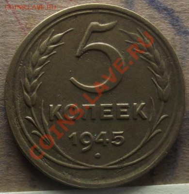 3 и 5 коп 1945 г. - 2011_09040045.JPG