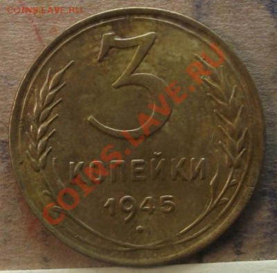 3 и 5 коп 1945 г. - 2011_09040057.JPG