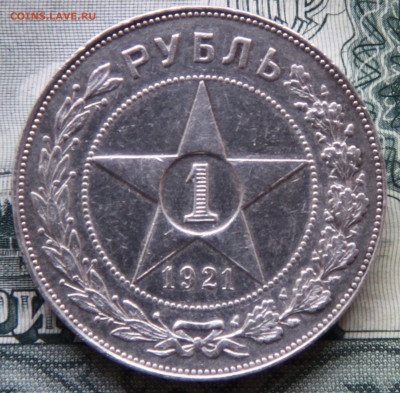 Рубль 1921 г, на оценку - 1.JPG