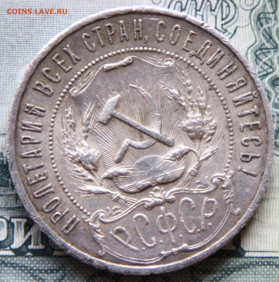Рубль 1921, поживший, на оценку - 6.JPG