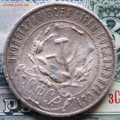 Рубль 1921, поживший, на оценку - 4.JPG