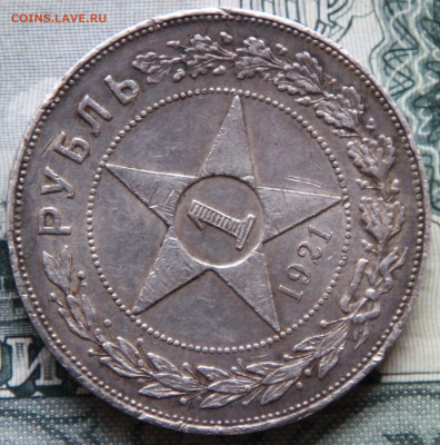 Рубль 1921, поживший, на оценку - 3.JPG