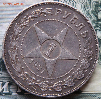 Рубль 1921, поживший, на оценку - 2.JPG