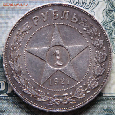 Рубль 1921, поживший, на оценку - 1.JPG