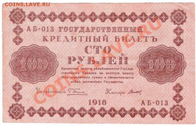 100 руб 1918 г - Изображение 515