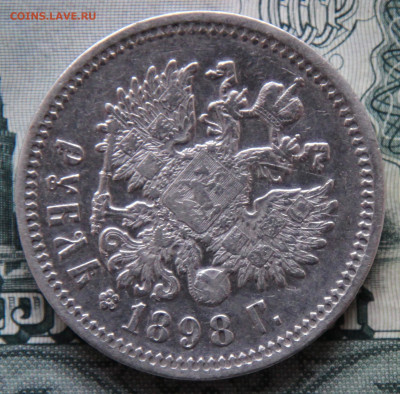 Рубль 1898 АГ, на оценку - 5.JPG